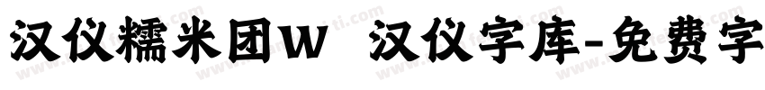 汉仪糯米团W   汉仪字库字体转换